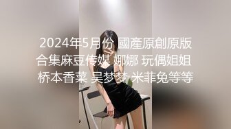 艺校舞蹈校花舞院校花母狗爱上4P 被多人轮流肏射满 超顶身材 极品玉足呈现 玩的开,放的开,才能彻底的舒服2