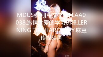 MDUS系列[中文字幕].LAA0038.激情性爱的学习历程.LERNING THE HARD WAY.麻豆传媒映画