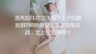 漂亮姐妹花双飞两个小少妇露脸群P啪啪做爱，第三视角观战，女上位完美榨汁