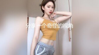 小巧玲珑的居家少女：玩得可真嗨，屄屄大肉棒伺候，菊花灌肠喷奶，几番高潮弄得水帘洞淫水湿哒哒！