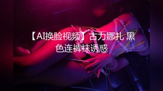 【AI换脸视频】古力娜扎 黑色连裤袜诱惑