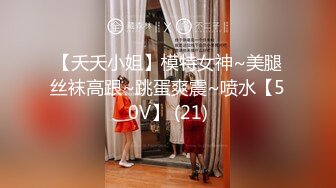 【夭夭小姐】模特女神~美腿丝袜高跟~跳蛋爽震~喷水【50V】 (21)