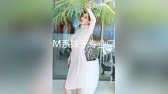 M系妹子专业口