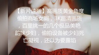 【新片速遞】高画质黄金角度偷拍商场女厕，3K超清画质，百里挑一的几个极品美艳 韵味少妇，偷拍设备被少妇死亡凝视，还以为要露馅