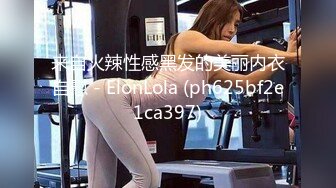 来自火辣性感黑发的美丽内衣自慰 - ElonLola (ph625bf2e1ca397)