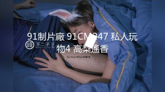 91制片廠 91CM247 私人玩物4 高梨遙香