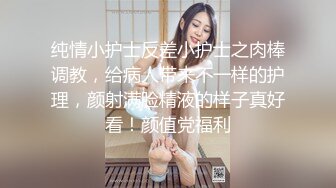 纯情小护士反差小护士之肉棒调教，给病人带来不一样的护理，颜射满脸精液的样子真好看！颜值党福利