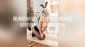 最美的新娘，白丝高跟露脸性感好身材，穿着新娘妆