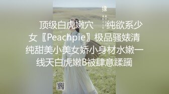 ☀️千娇百媚美少女☀️外拍回来累了睡觉被哥哥草，软萌乖巧小可爱无毛小嫩穴被调教成小母狗，全程高能，逼水四溢