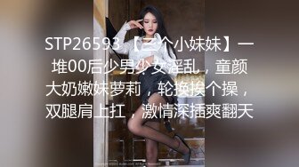 STP26593 【三个小妹妹】一堆00后少男少女淫乱，童颜大奶嫩妹萝莉，轮换挨个操，双腿肩上扛，激情深插爽翻天