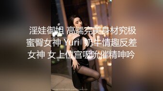  淫娃御姐 高端完美身材究极蜜臀女神 Yuri  奶牛情趣反差女神 女上位宫吸吮催精呻吟