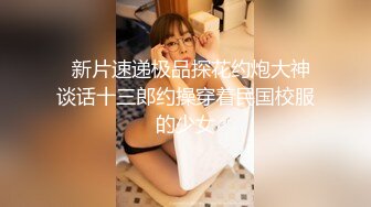 【约啪性世界❤️土豪专享】极品嫩妹贫乳嫩妹『笨趴』调教朋友的女友小夏 约啪高颜值贫乳纤细妹