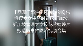 【网曝门事件】网传涉刘Q东性侵案女主平时定居新加坡,新加坡管理大学校花蒋娉婷片贩造假事件图片视频合集