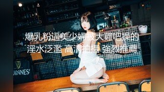 给漂亮女主播上门送礼物 性虐强操穴 狐尾肛塞狗链捆绑后入怼着操