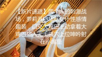 【新片速遞】两个人的刺激战场，萝莉开档黑丝女仆性感情趣装，口交大鸡巴主动拿着大鸡巴插入无毛骚穴上位呻吟射在小嘴里