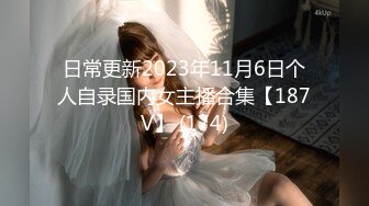 日常更新2023年11月6日个人自录国内女主播合集【187V】 (174)