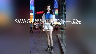 SWAG F奶妹自拍陪你一起洗澡澡