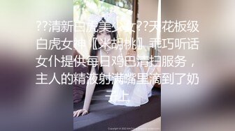 ??清新白虎美少女??天花板级白虎女神〖米胡桃〗乖巧听话女仆提供每日鸡巴清扫服务，主人的精液射满嘴里滴到了奶子上