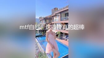 mtf自慰。这声音真的超棒