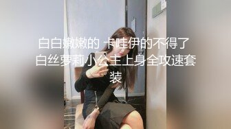 【婀娜多姿✿玲珑身段】最喜欢操这种温温柔柔的女生了 轻轻一操就哼哼唧唧的 一使劲儿感觉就操破了一样 对着镜子自拍被后入暴艹