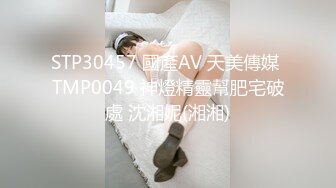 STP30457 國產AV 天美傳媒 TMP0049 神燈精靈幫肥宅破處 沈湘妮(湘湘)