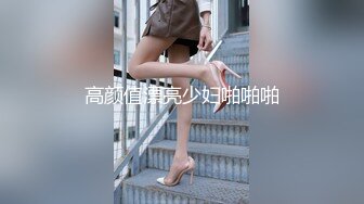 高颜值漂亮少妇啪啪啪