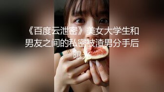 《百度云泄密》美女大学生和男友之间的私密被渣男分手后曝光