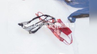 【百L儿】私拍福利呻吟声销魂各种骚话不断撸点很高极品中极品魔鬼身材欧美范蜂腰翘臀大奶楼凤