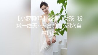 【新片速遞】好清纯坠子奶粉嫩如初，模特身材，撅起屁股特写超级粉嫩蝴蝶逼