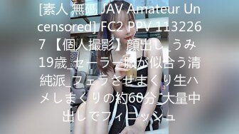 [素人 無碼 JAV Amateur Uncensored] FC2 PPV 1132267 【個人撮影】顔出し_うみ 19歳_セーラー服が似合う清純派_フェラさせまくり生ハメしまくりの約60分_大量中出しでフィニッシュ