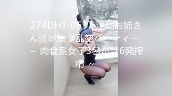 274DHT-0637 淫乱お姉さん達が集う乱交パーティー ～ 肉食系女子3名が計6発搾精 ～