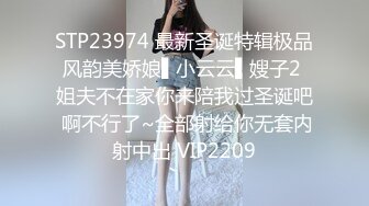 STP23974 最新圣诞特辑极品风韵美娇娘▌小云云▌嫂子2 姐夫不在家你来陪我过圣诞吧 啊不行了~全部射给你无套内射中出 VIP2209