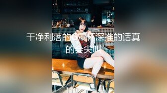 颜值留学生被老外调教双穴，美女全程享受，屁股被拍得通红，先用拳交扩列再塞扩列器和圣培露瓶