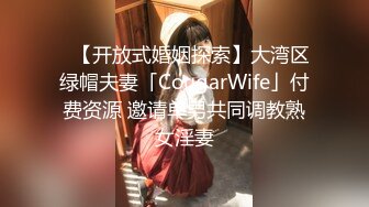 ✨【开放式婚姻探索】大湾区绿帽夫妻「CougarWife」付费资源 邀请单男共同调教熟女淫妻