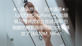 ★☆顶级泄密㊙️无水速递★☆人间尤物OnlyFans万人追随极品撸铁波霸女娃娃18私拍细腰肥臀紫薇啪啪骚货太有感觉了 [6620M_MP4]