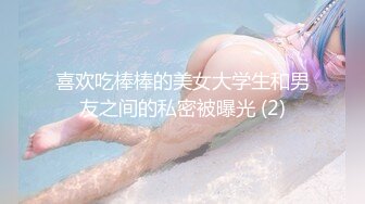 喜欢吃棒棒的美女大学生和男友之间的私密被曝光 (2)