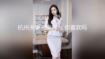 杭州夫妻三根齐入 你喜欢吗