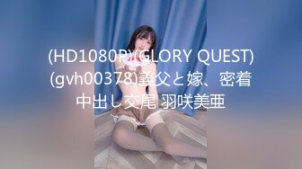 (HD1080P)(GLORY QUEST)(gvh00378)義父と嫁、密着中出し交尾 羽咲美亜