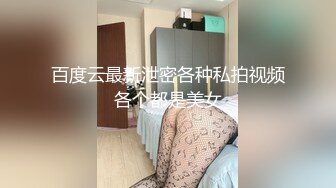 百度云最新泄密各种私拍视频各个都是美女