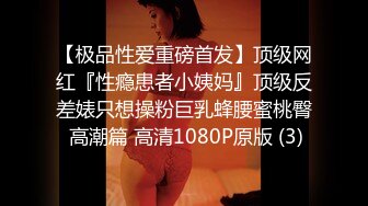 【极品性爱重磅首发】顶级网红『性瘾患者小姨妈』顶级反差婊只想操粉巨乳蜂腰蜜桃臀 高潮篇 高清1080P原版 (3)