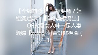 【全網首發】⚡⚡想要嗎？姐姐滿足妳！【1月震撼流出】♈ ♈ OF火爆女人味十足人妻騷婦【阿姐】付費訂閱視圖 (3)