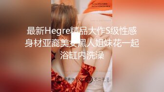 最新Hegre精品大作S级性感身材亚裔美女黑人姐妹花一起浴缸内洗澡