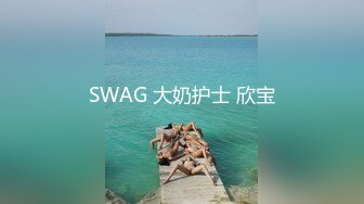 SWAG 大奶护士 欣宝