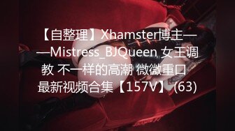 【自整理】Xhamster博主——Mistress_BJQueen 女王调教 不一样的高潮 微微重口  最新视频合集【157V】 (63)