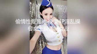 偷情性爱甄选 换妻4P淫乱操 餐桌上操美味女友