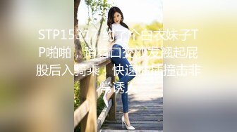 STP27104 勒逼裤小骚货【十柒学姐】手机店里操逼  黑丝美腿厕所尿尿 吸吮大屌深喉 扶着柜子后入抽插 VIP0600