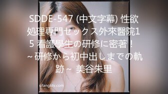 SDDE-547 (中文字幕) 性欲処理専門セックス外來醫院15 看護學生の研修に密著！ ～研修から初中出しまでの軌跡～ 美谷朱里