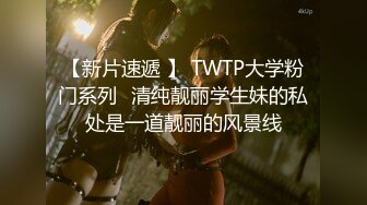 【新片速遞 】 TWTP大学粉门系列⭐清纯靓丽学生妹的私处是一道靓丽的风景线