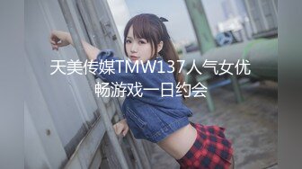 天美传媒TMW137人气女优畅游戏一日约会