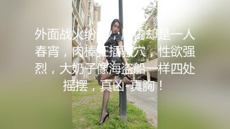 妈妈午休时故意不穿内裤,穿着性感暴露的黑丝勾引儿子,实在受不了进去不停的揉奶子扣小穴,没一会2人就操起来了,首次露脸,国语淫荡对白!